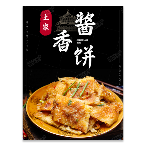 酱香饼海报模板