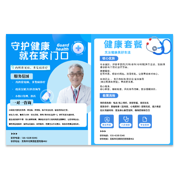 医疗医院医生门诊卫生院宣传单模版