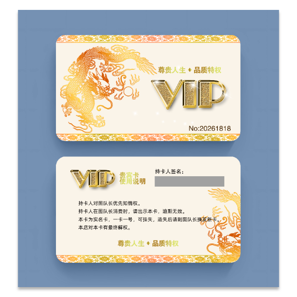 祥龙元素VIP会员卡模版