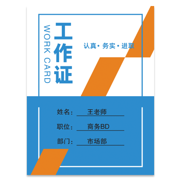 蓝色风格工作证模版