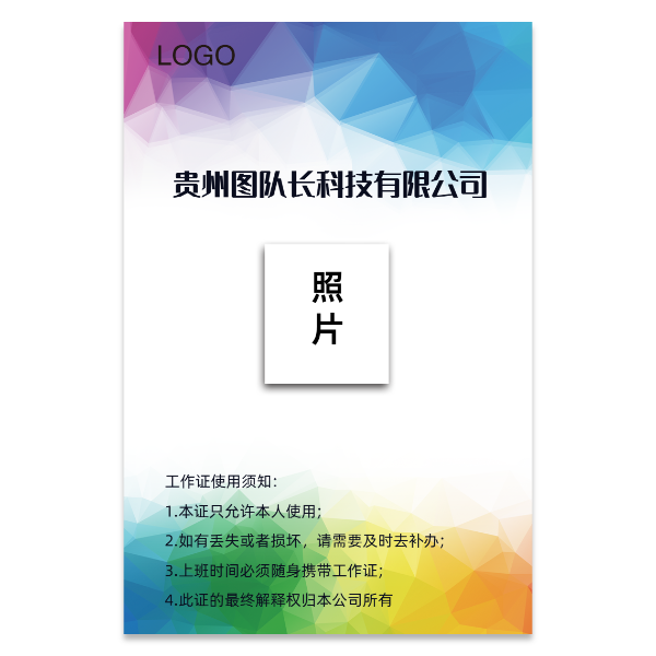 彩色风格工作证模版