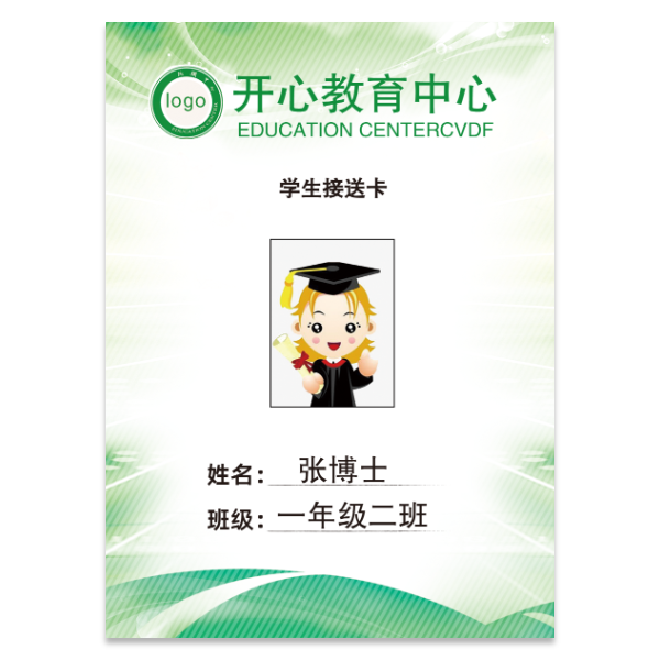 学生证接送卡模版