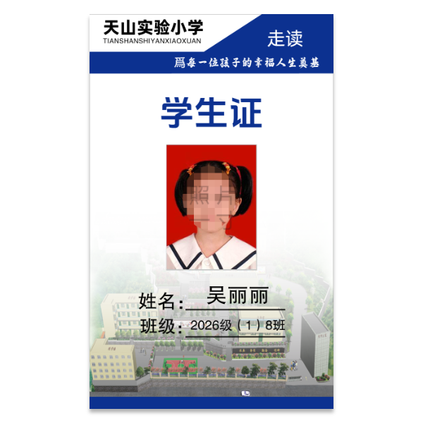 小学学生证模版