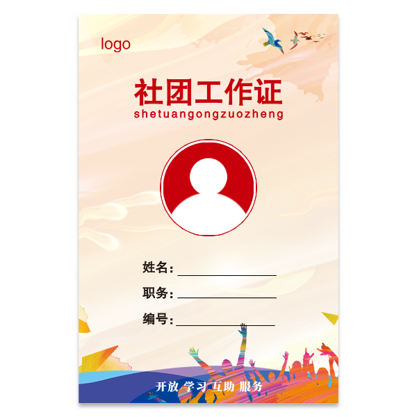社团工作证模版