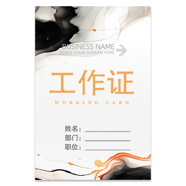 水墨风格工作证模版