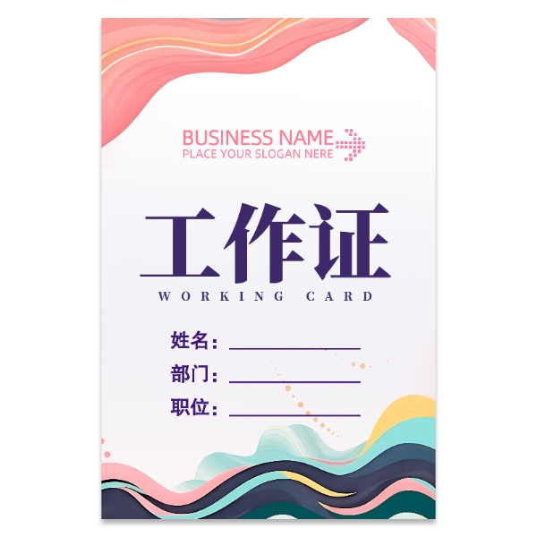 彩色清新风格工作证模版