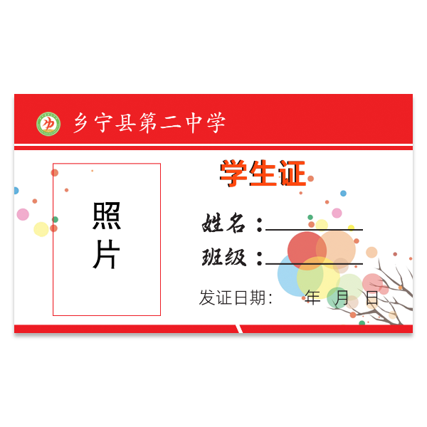简约学生证模版