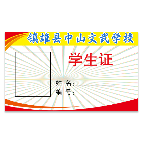 学校学生证模版
