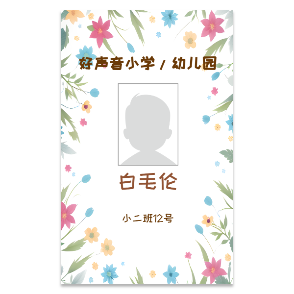 清新花朵学生证模版