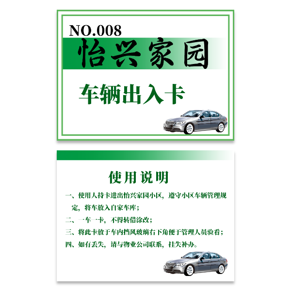 小区车辆出入证模版