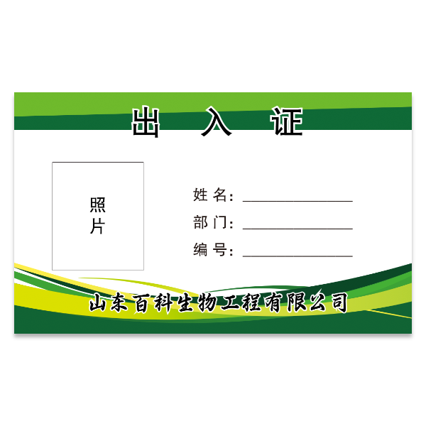 公司出入证模版
