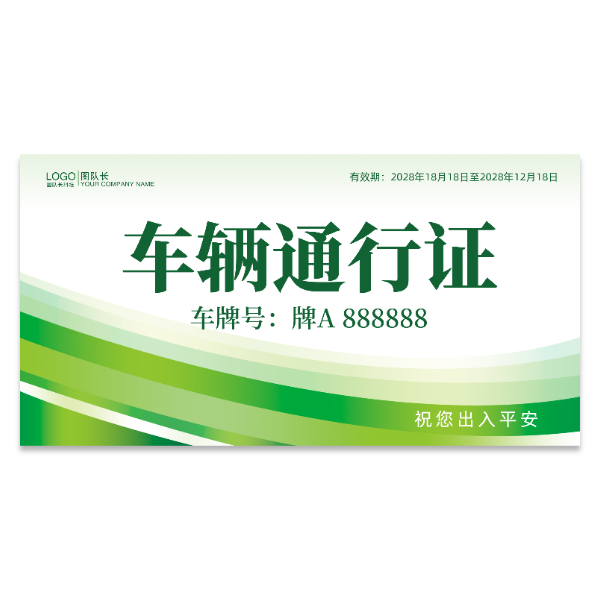 绿色车辆通行证模版