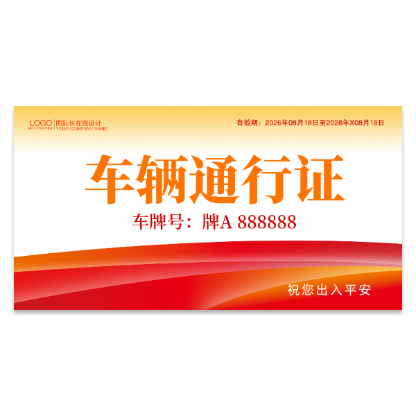 车辆通行证模版