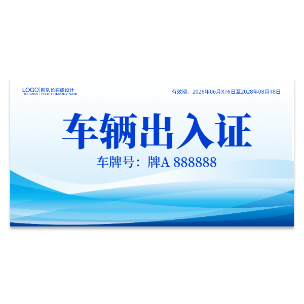车辆出入证模版