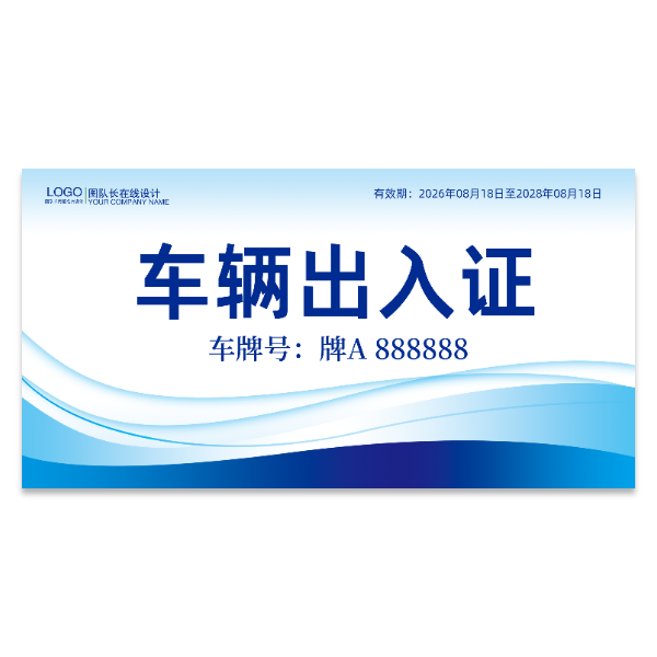 车辆出入证模版