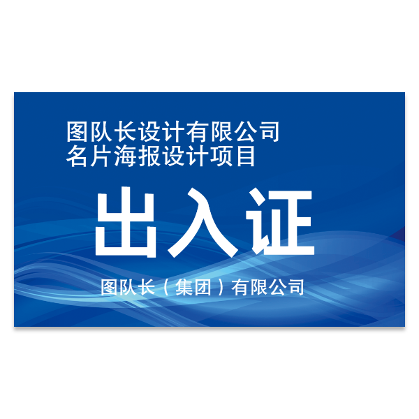 公司出入证模版