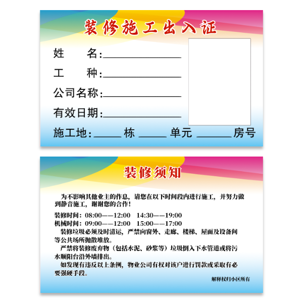 装修施工出入证模版