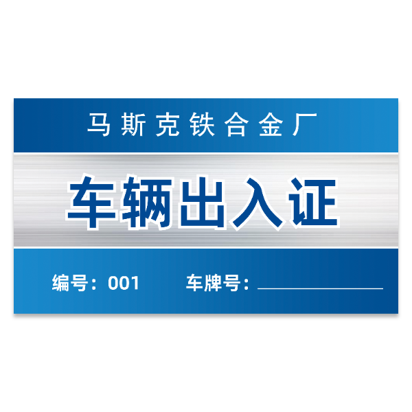 车辆汽车出入证模版