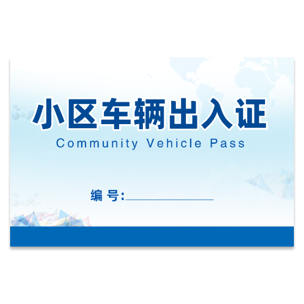 车辆汽车出入证模版