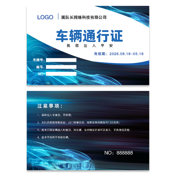 车辆汽车通行证模版