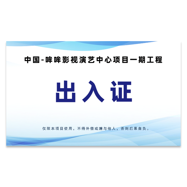 蓝色出入证模版