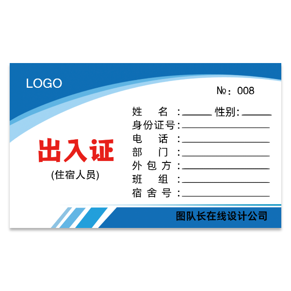公司出入证模版