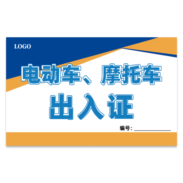 电动车摩托车出入证模版