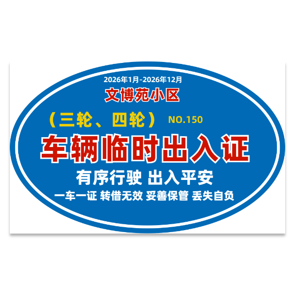 小区车辆出入证模版