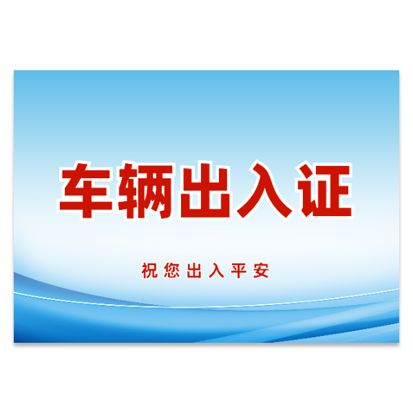 车辆汽车出入证模版