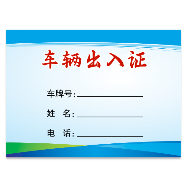 车辆汽车出入证模版