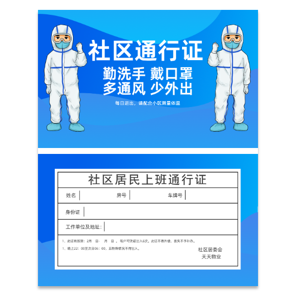社区疫情防控通行证模版