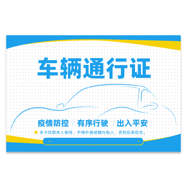 车辆汽车通行证模版