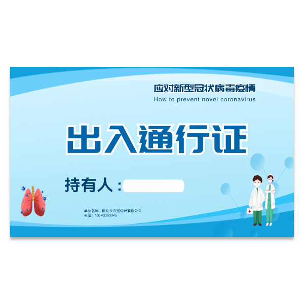 疫情防疫通行证模版