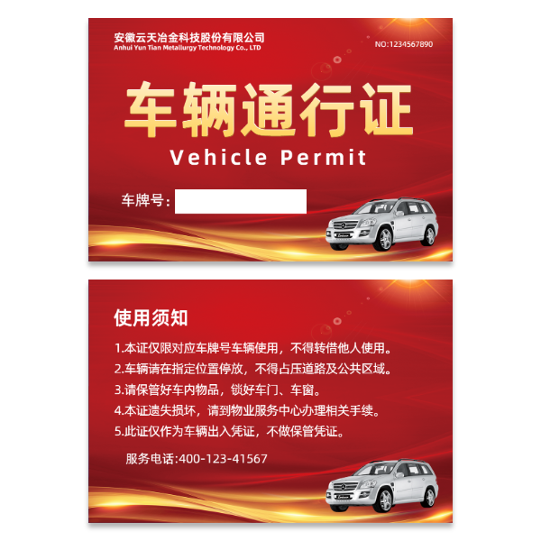 公司车辆汽车通行证模版