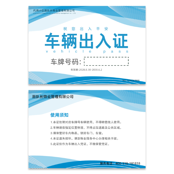 车辆汽车出入证模版