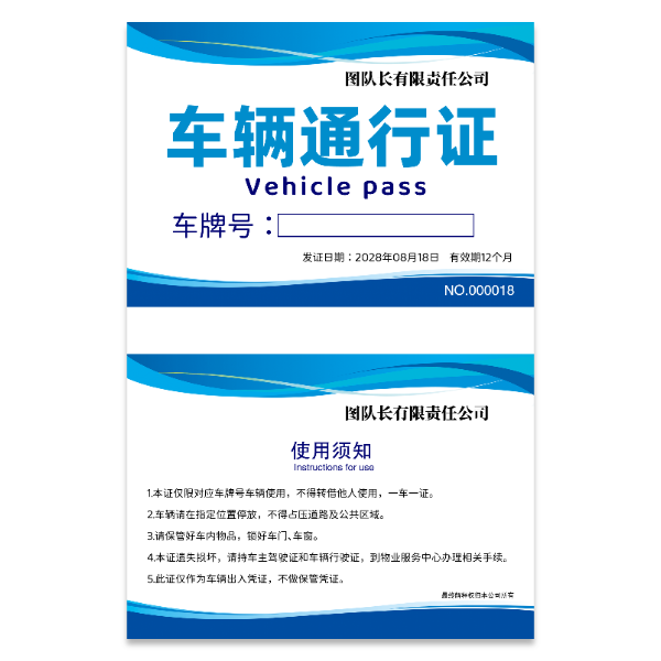 车辆汽车通行证模版