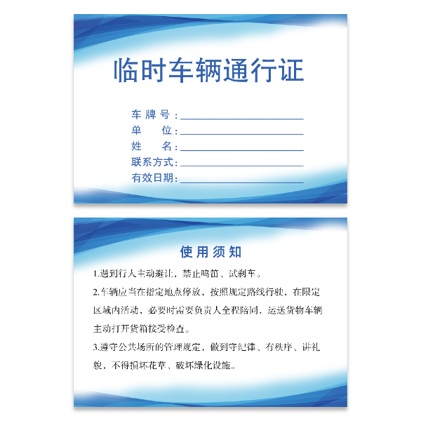 临时车辆汽车通行证模版