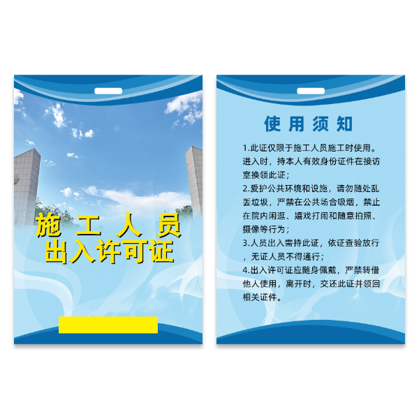 施工出入许可证模版