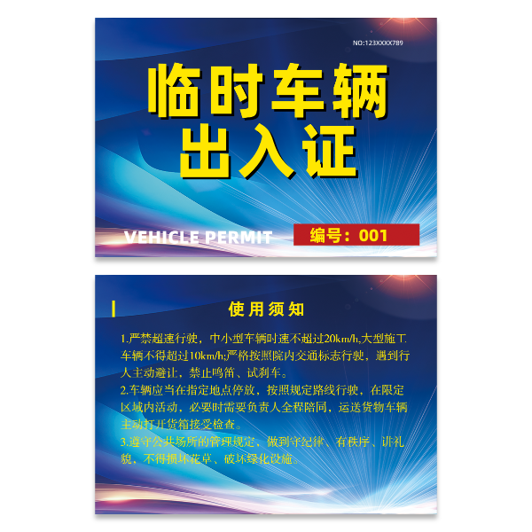 临时车辆汽车出入证模版