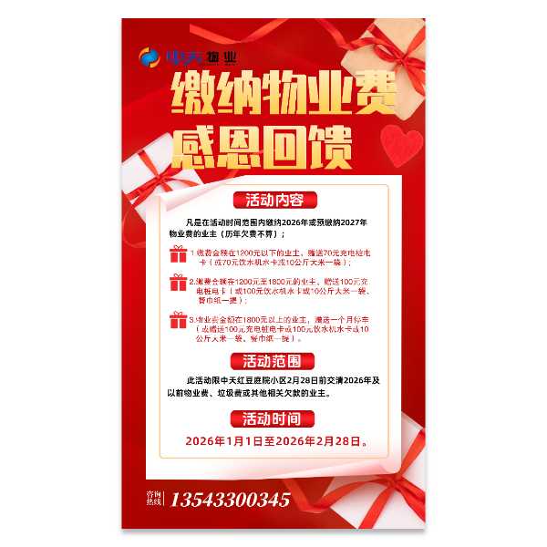 物业费预存缴纳活动宣传海报模版