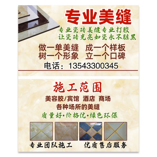 专业瓷砖美缝名片模版