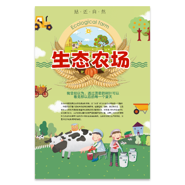 生态农场宣传海报模版