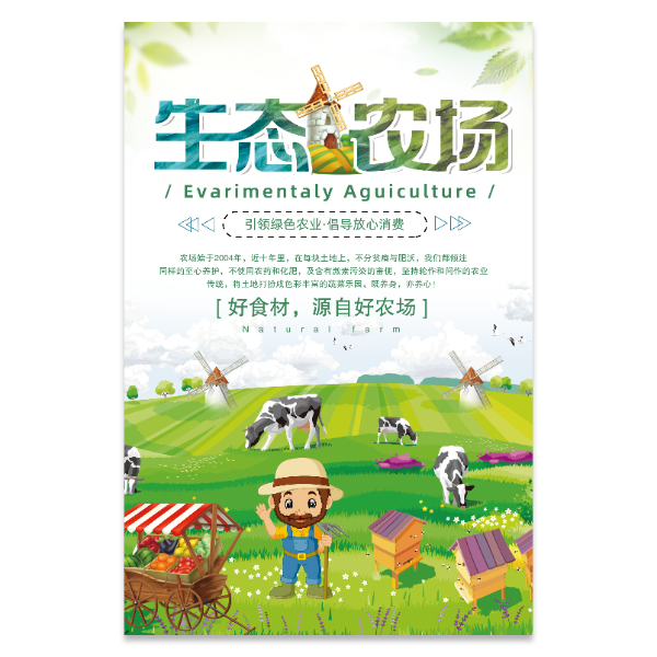 生态农场宣传海报模版