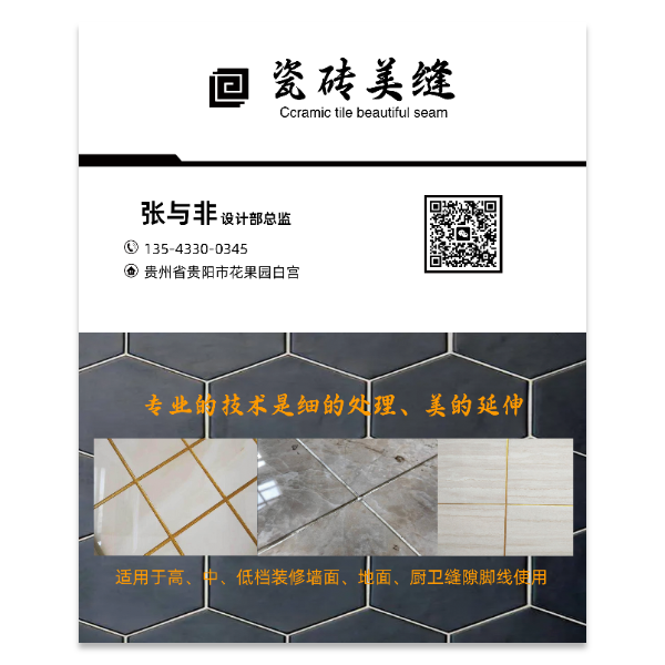 瓷砖地砖美缝名片模版