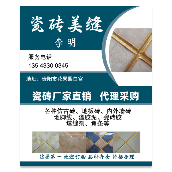 瓷砖美缝名片模版