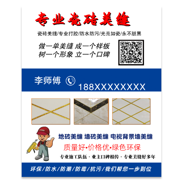 专业瓷砖美缝名片模版