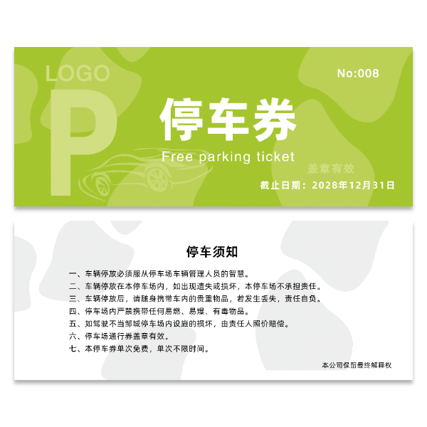 停车劵优惠劵模版