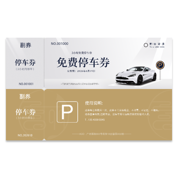 停车劵优惠券模版