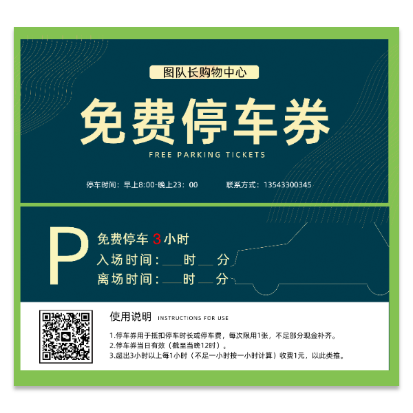 停车劵优惠券模版