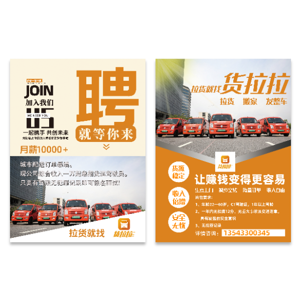 货拉拉招聘宣传单模版